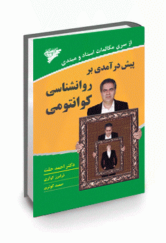 پیش‌درآمدی بر روان‌شناسی کوانتومی